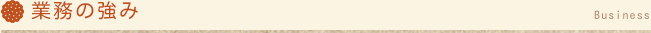 業務の強み
