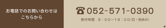 お電話でのお問い合わせはこちら