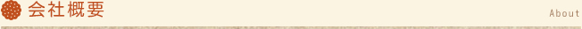 会社概要