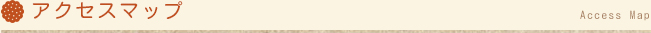 アクセスマップ
