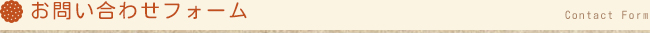 お問い合わせフォーム