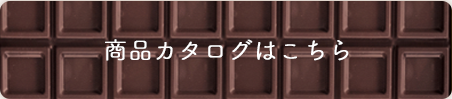 商品カタログはこちら