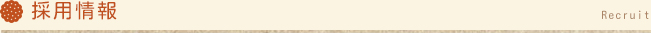 採用情報