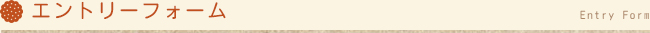 エントリーフォーム