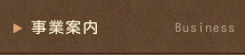 事業案内