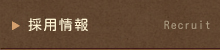 採用情報