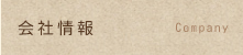 会社情報